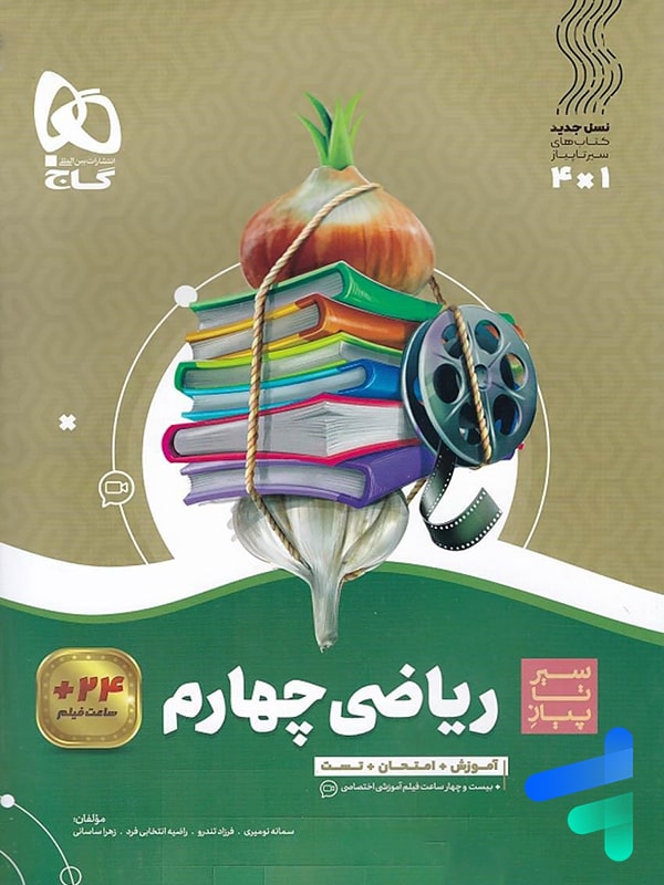 سیر تا پیاز ریاضی چهارم دبستان گاج - سیر تا پیاز ریاضی چهارم دبستان گاج - پایتخت کتاب
