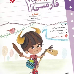 کار و تمرین فارسی چهارم دبستان مبتکران - پایتخت کتاب
