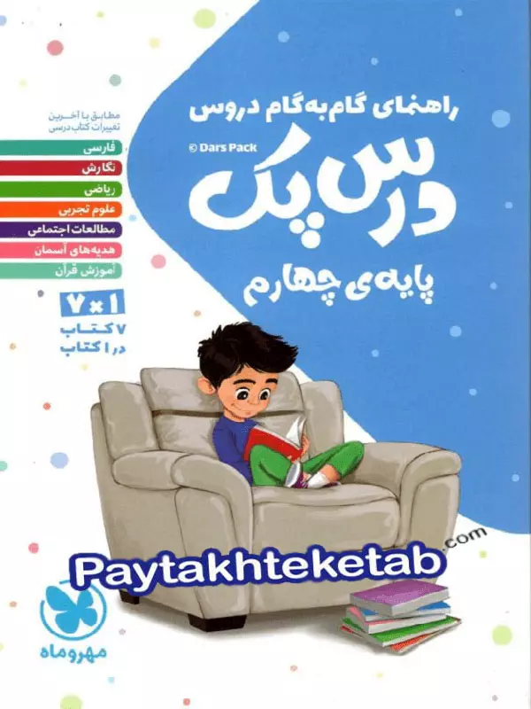 راهنمای گام به گام دروس چهارم دبستان درس پک مهروماه