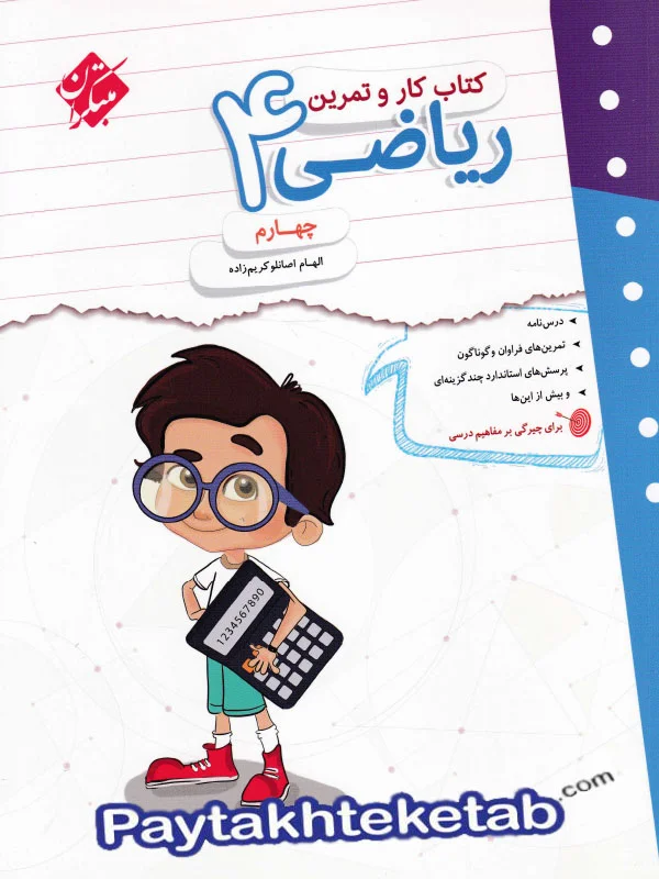 کار و تمرین ریاضی چهارم دبستان مبتکران - پایتخت کتاب