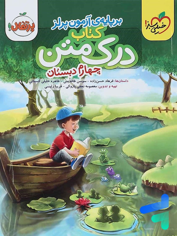 درک متن چهارم دبستان خیلی سبز - پایتخت کتاب