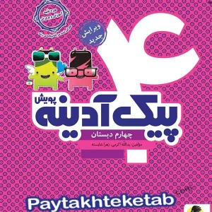 پیک آدینه چهارم دبستان پویش - پایتخت کتاب