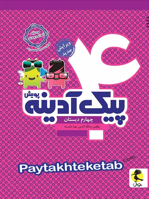 پیک آدینه چهارم دبستان پویش - پایتخت کتاب
