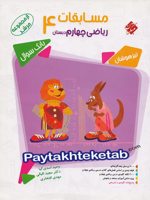 مسابقات ریاضی چهارم ابتدایی مرشد مبتکران - پایتخت کتاب
