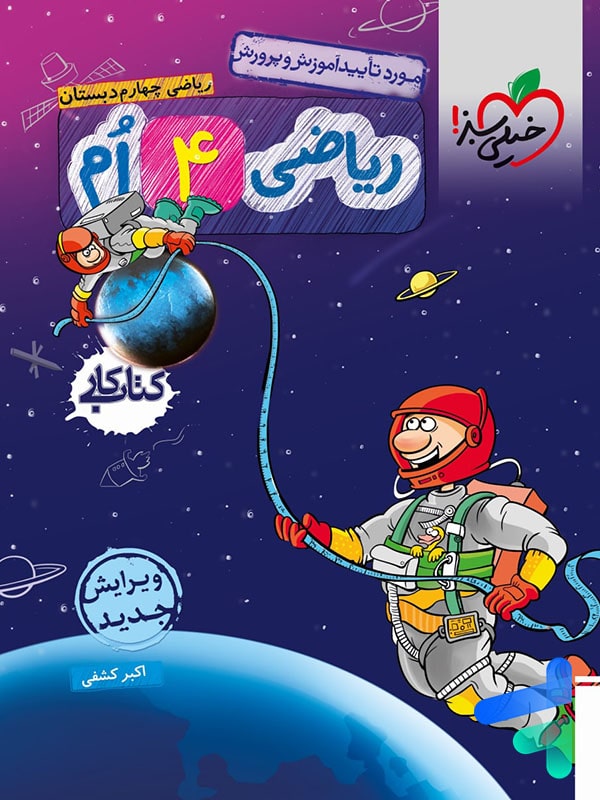 کتاب کار ریاضی چهارم دبستان خیلی سبز - پایتخت کتاب