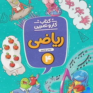 کار و تمرین ریاضی چهارم دبستان منتشران - پایتخت کتاب