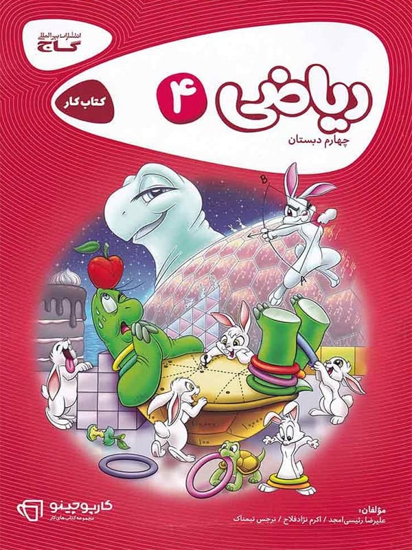 کارپوچینو ریاضی چهارم دبستان گاج - پایتخت کتاب