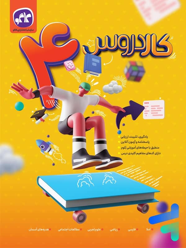 کار دروس چهارم دبستان کاگو - پایتخت کتاب