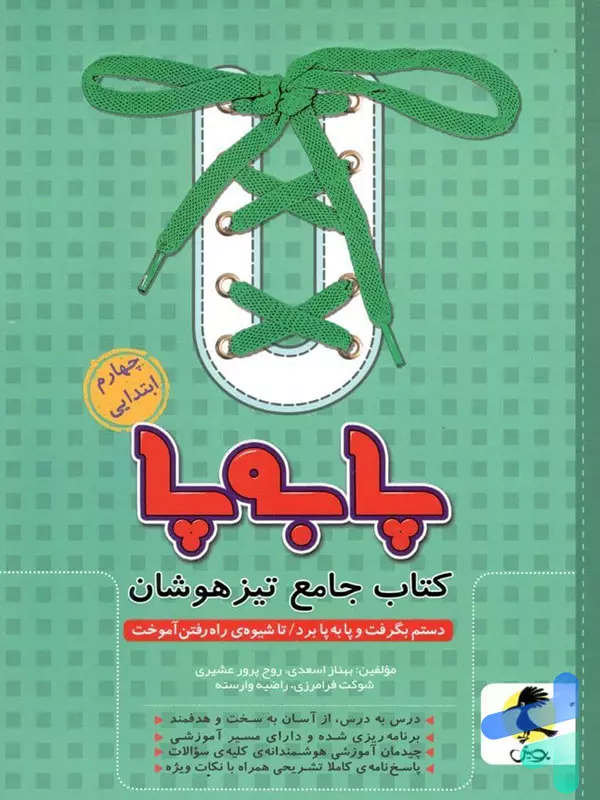 پا به پا تیزهوشان جامع چهارم دبستان پویش اندیشه خوارزمی - پایتخت کتاب