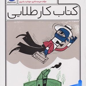 کار طلایی فارسی چهارم دبستان کاگو - پایتخت کتاب