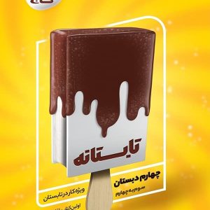 تابستانه چهارم ابتدایی گاج - پایتخت کتاب