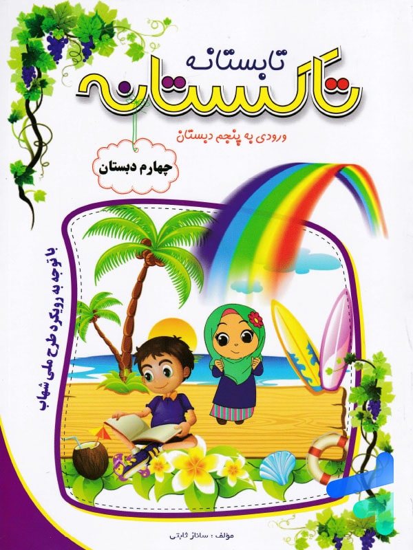 تابستانه تاکستانه چهارم دبستان تاک کتاب - پایتخت کتاب