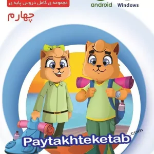 میشا و کوشا چهارم ابتدایی ویرا پارسیان - پایتخت کتاب