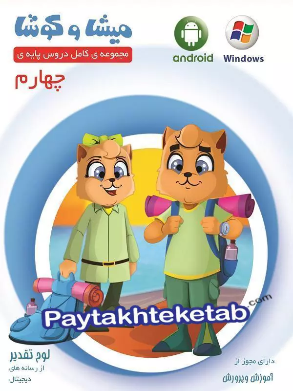 میشا و کوشا چهارم ابتدایی ویرا پارسیان - میشا و کوشا چهارم ابتدایی ویرا پارسیان - پایتخت کتاب