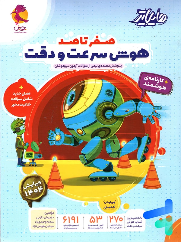 هایلایتر صفر تا صد هوش سرعت و دقت پویش - پایتخت کتاب