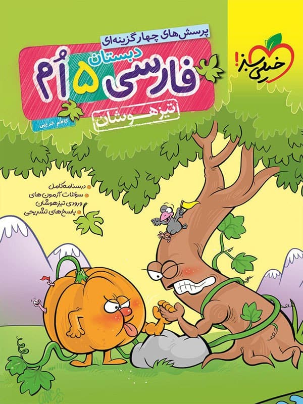 فارسی پنجم دبستان تست تیزهوشان خیلی سبز - فارسی پنجم دبستان تست تیزهوشان خیلی سبز - پایتخت کتاب