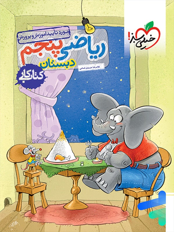 کتاب کار ریاضی پنجم دبستان خیلی سبز - پایتخت کتاب