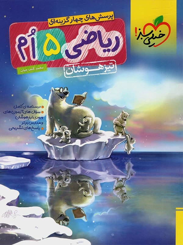 ریاضی پنجم دبستان تست تیزهوشان خیلی سبز - پایتخت کتاب