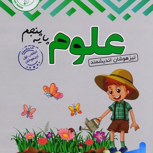 علوم پنجم دبستان تیزهوشان اندیشمند - پایتخت کتاب