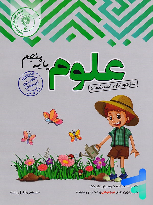علوم پنجم دبستان تیزهوشان اندیشمند - پایتخت کتاب