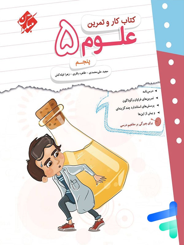 کار و تمرین علوم پنجم دبستان مبتکران - کار و تمرین علوم پنجم دبستان مبتکران - پایتخت کتاب