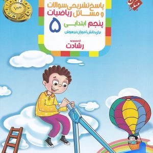 ریاضی پنجم دبستان رشادت جلد دوم مبتکران - پایتخت کتاب