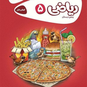 کارپوچینو ریاضی پنجم دبستان گاج - پایتخت کتاب