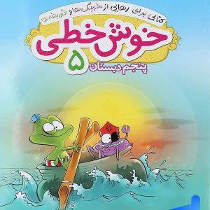 خوش خطی پنجم دبستان خیلی سبز - پایتخت کتاب