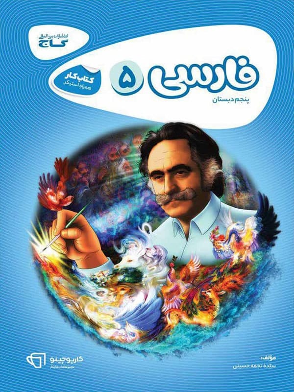 کارپوچینو فارسی پنجم دبستان گاج - کارپوچینو فارسی پنجم دبستان گاج - پایتخت کتاب