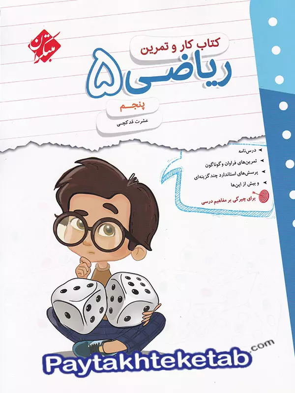 کار و تمرین ریاضی پنجم دبستان مبتکران - پایتخت کتاب