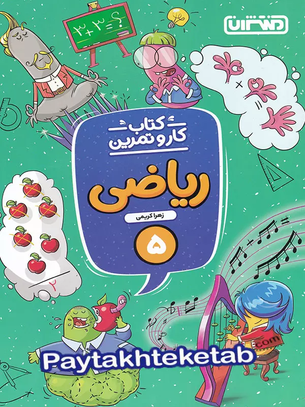 کار و تمرین ریاضی پنجم دبستان منتشران - پایتخت کتاب
