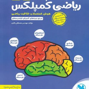 ریاضی کمپلکس پنجم و ششم مهروماه - پایتخت کتاب