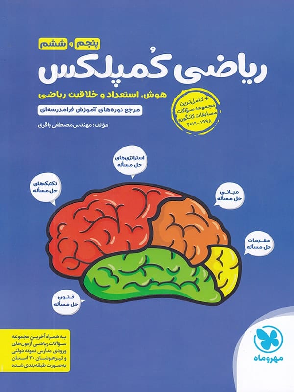 ریاضی کمپلکس پنجم و ششم مهروماه - پایتخت کتاب