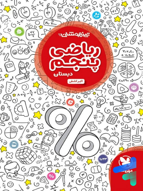 ریاضی پنجم دبستان تیزهوشان مهروماه - ریاضی پنجم دبستان تیزهوشان مهروماه - پایتخت کتاب