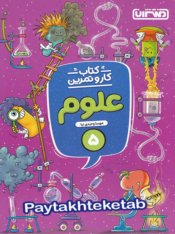کار و تمرین علوم پنجم دبستان منتشران - پایتخت کتاب