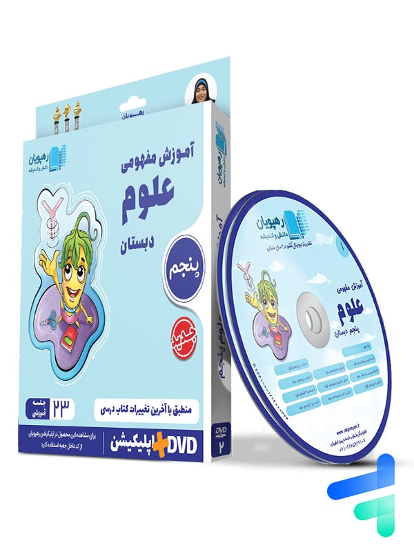 دی وی دی آموزش مفهومی علوم پنجم ابتدایی رهپویان دانش و اندیشه - دی وی دی آموزش مفهومی علوم پنجم ابتدایی رهپویان دانش و اندیشه - پایتخت کتاب