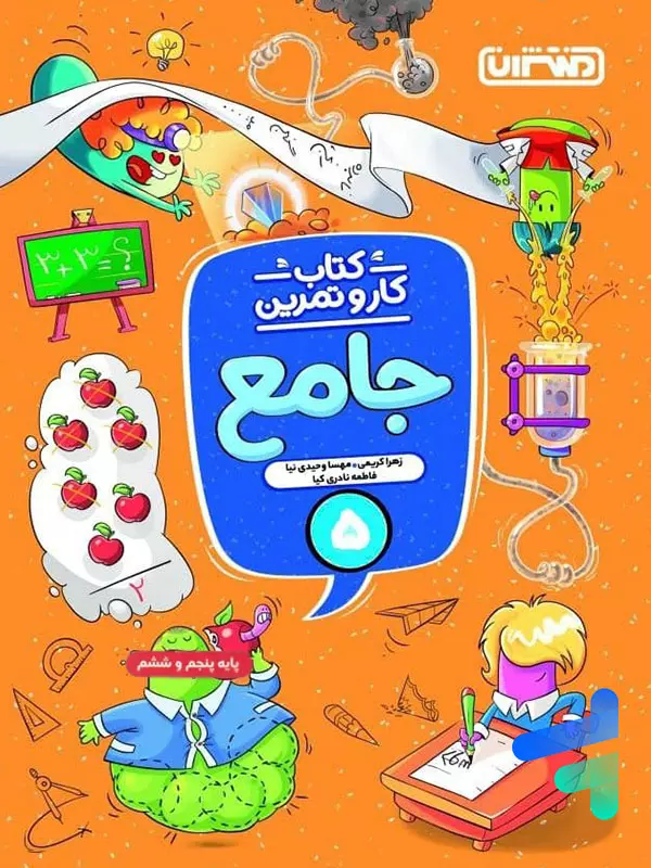 کار و تمرین جامع پنجم ابتدایی منتشران - پایتخت کتاب