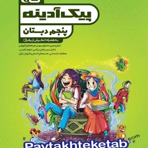 پیک آدینه پنجم ابتدایی گاج - پایتخت کتاب