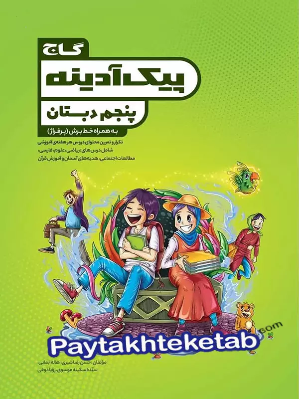 پیک آدینه پنجم ابتدایی گاج - پایتخت کتاب