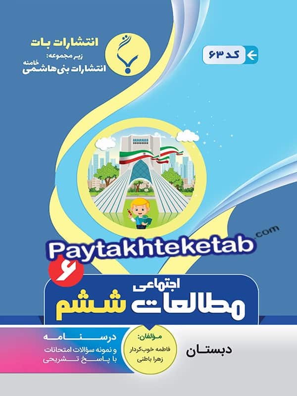 مطالعات اجتماعی ششم بنی هاشمی - مطالعات اجتماعی ششم بنی هاشمی - پایتخت کتاب