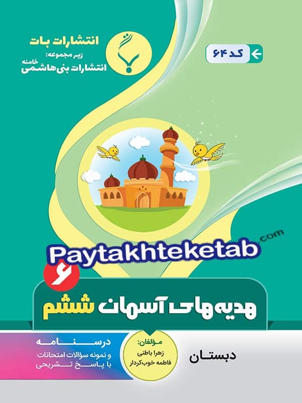 هدیه های آسمانی ششم بنی هاشمی - هدیه های آسمانی ششم بنی هاشمی - پایتخت کتاب