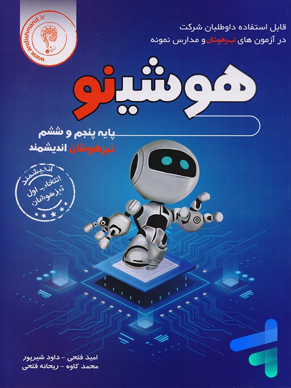 هوشینو پایه پنجم و ششم تیزهوشان اندیشمند - پایتخت کتاب