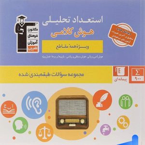 استعداد تحلیلی و هوش کلامی قلم چی - پایتخت کتاب