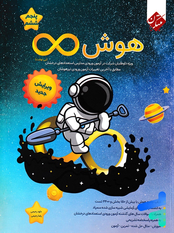 هوش بی نهایت پنجم و ششم مبتکران - پایتخت کتاب
