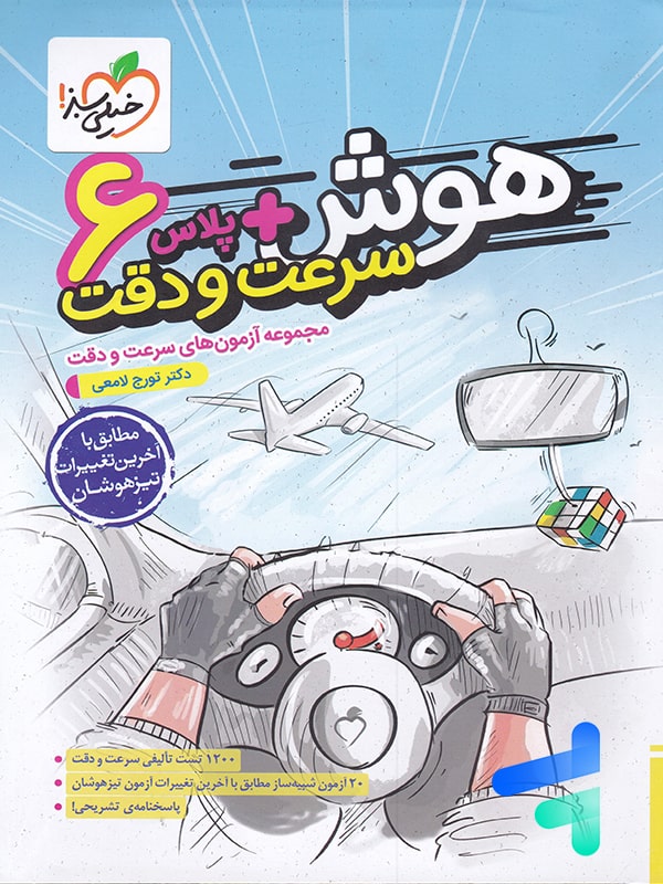 هوش پلاس سرعت و دقت ششم خیلی سبز - هوش پلاس سرعت و دقت ششم خیلی سبز - پایتخت کتاب