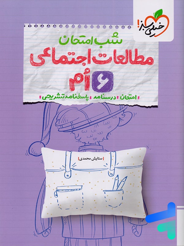 شب امتحان مطالعات اجتماعی ششم خیلی سبز - پایتخت کتاب
