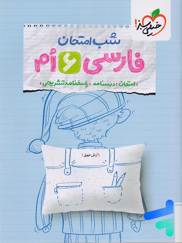 شب امتحان فارسی ششم خیلی سبز - پایتخت کتاب