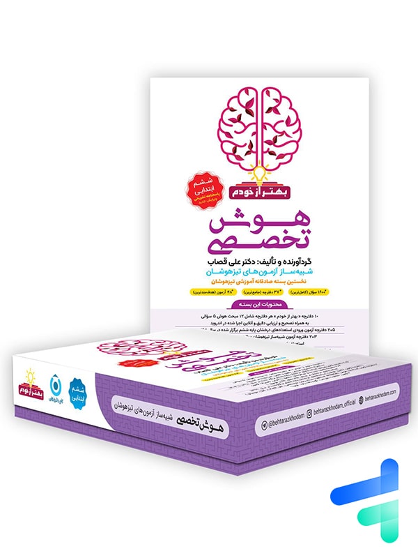 بسته هوش تخصصی بهتر از خودم گامی تا فرزانگان - بسته هوش تخصصی بهتر از خودم گامی تا فرزانگان - پایتخت کتاب