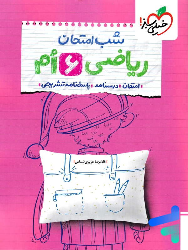شب امتحان ریاضی ششم خیلی سبز - شب امتحان ریاضی ششم خیلی سبز - پایتخت کتاب