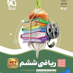 سیر تا پیاز ریاضی ششم گاج - پایتخت کتاب